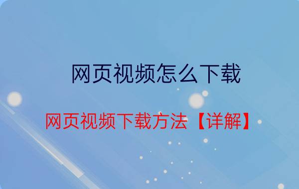 网页视频怎么下载 网页视频下载方法【详解】